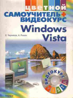 Книга Черников С. Windows Vista Цветной самоучитель + видеокурс, 11-11174, Баград.рф